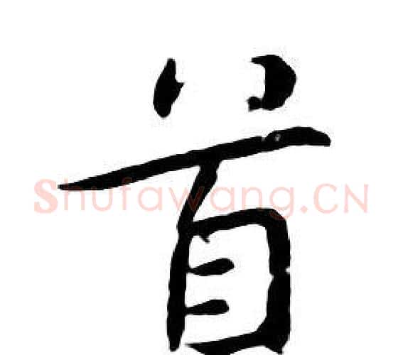 首字朱耷毛笔行书书法写法,摘自千字文