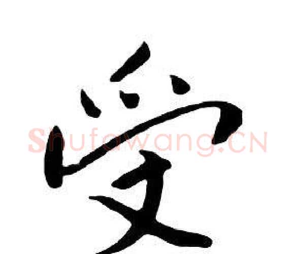 受字朱耷毛笔行书书法写法,摘自千字文