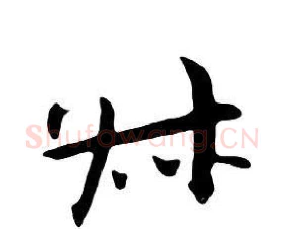 叔字朱耷毛笔行书书法写法,摘自千字文