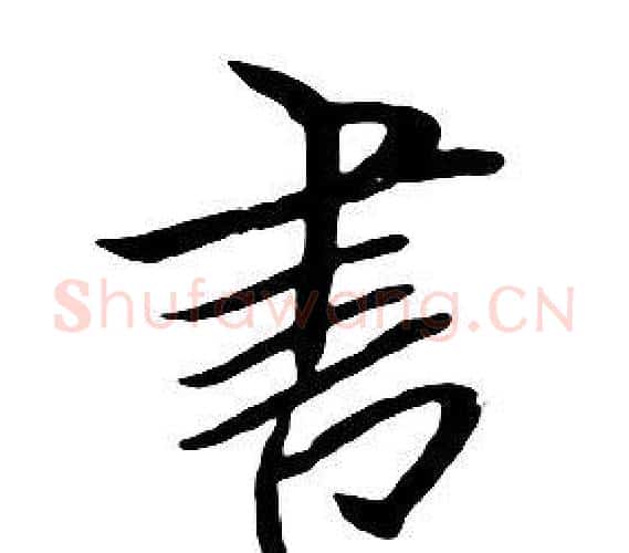 書字朱耷毛笔行书书法写法,摘自千字文