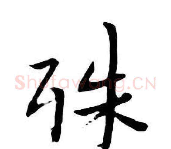 殊字朱耷毛笔行书书法写法,摘自千字文