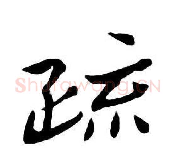 疏字朱耷毛笔行书书法写法,摘自千字文