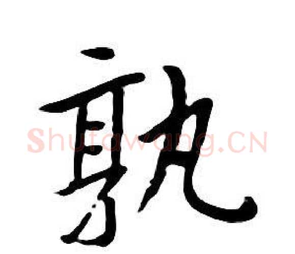 孰字朱耷毛笔行书书法写法,摘自千字文
