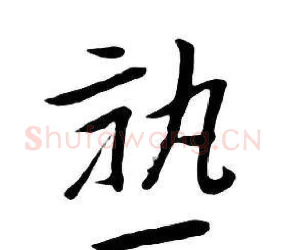 熟字朱耷毛笔行书书法写法,摘自千字文