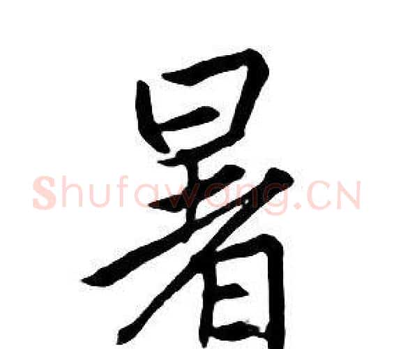 暑字朱耷毛笔行书书法写法,摘自千字文