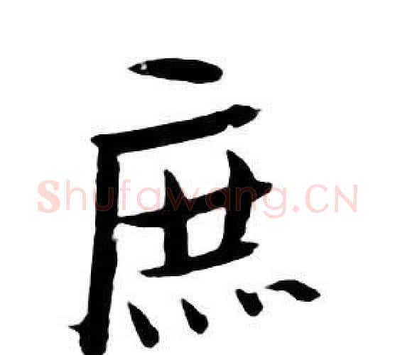 庶字朱耷毛笔行书书法写法,摘自千字文