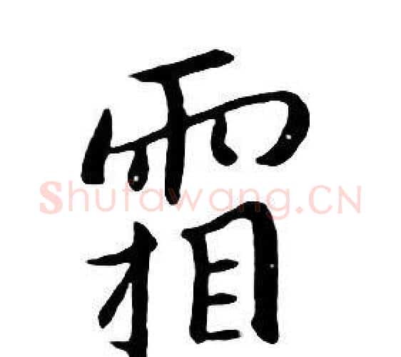 霜字朱耷毛笔行书书法写法,摘自千字文