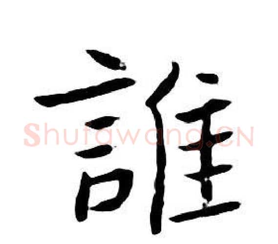 誰字朱耷毛笔行书书法写法,摘自千字文