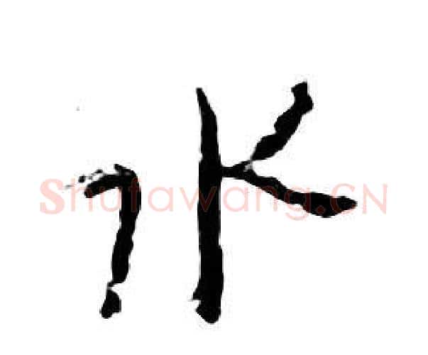 水字朱耷毛笔行书书法写法,摘自千字文