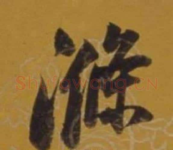 滌字董其昌毛笔行书书法写法,摘自杂书卷