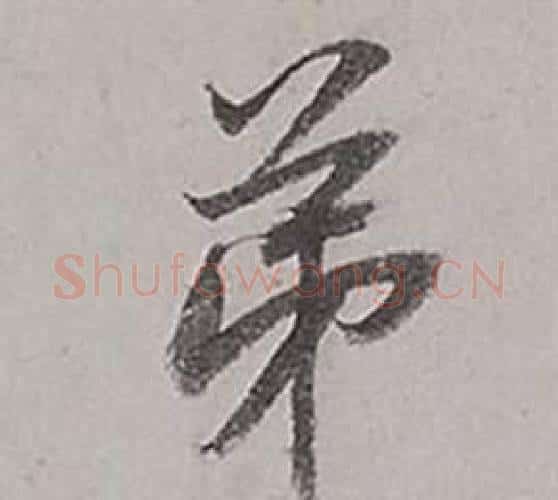 弟字董其昌毛笔行书书法写法,摘自梁武帝书评卷