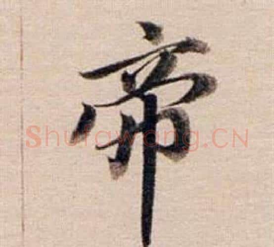 帝字董其昌毛笔行书书法写法,摘自东方朔答客难并自书诗卷