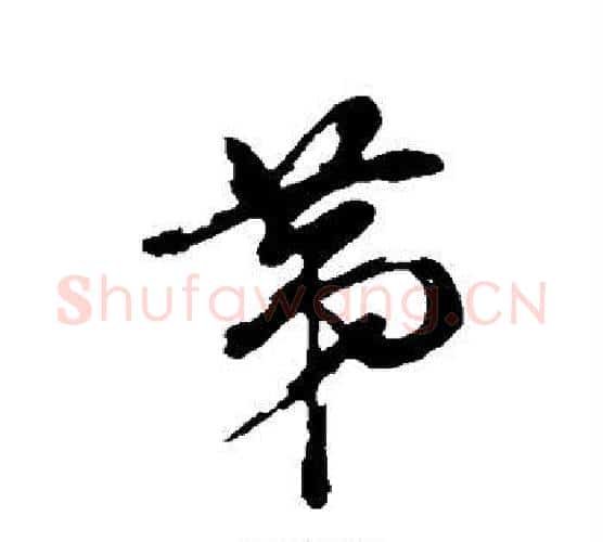 第字董其昌毛笔行书书法写法,摘自董其昌毛笔行书书法作品
