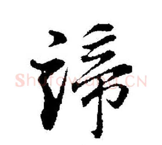 諦字董其昌毛笔行书书法写法,摘自董其昌毛笔行书书法作品