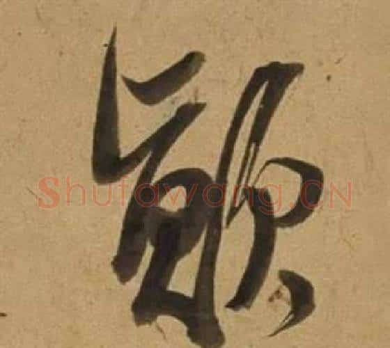 顛字董其昌毛笔行书书法写法,摘自宋之问诗