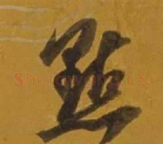 點字董其昌毛笔行书书法写法,摘自杂书卷