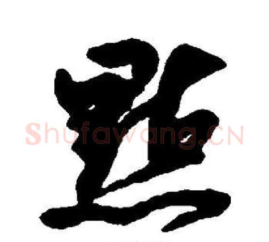 点字董其昌毛笔行书书法写法,摘自董其昌毛笔行书书法作品