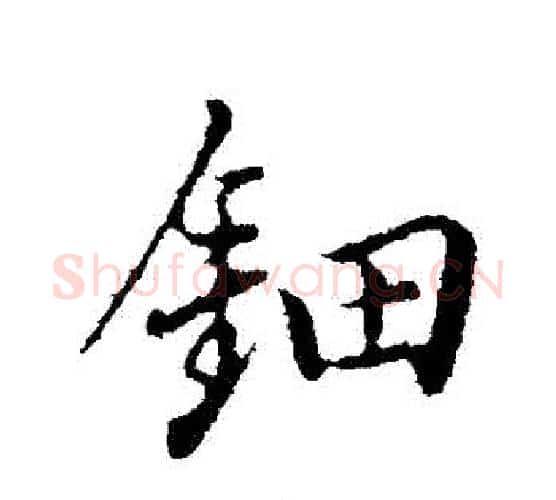鈿字董其昌毛笔行书书法写法,摘自董其昌毛笔行书书法作品