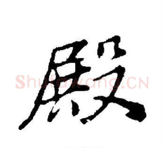 殿字董其昌毛笔行书书法写法,摘自董其昌毛笔行书书法作品