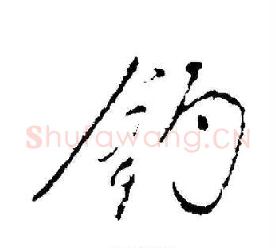 钓字董其昌毛笔行书书法写法,摘自董其昌毛笔行书书法作品