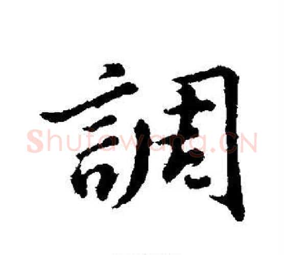 调字董其昌毛笔行书书法写法,摘自董其昌毛笔行书书法作品