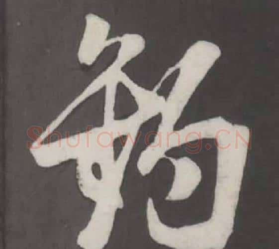 釣字董其昌毛笔行书书法写法,摘自仿柳公权书兰亭诗