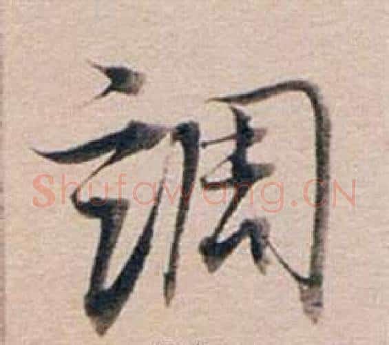 調字董其昌毛笔行书书法写法,摘自东方朔答客难并自书诗卷
