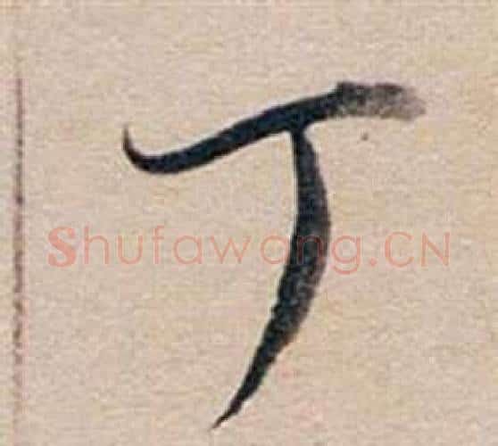 丁字董其昌毛笔行书书法写法,摘自东方朔答客难并自书诗卷