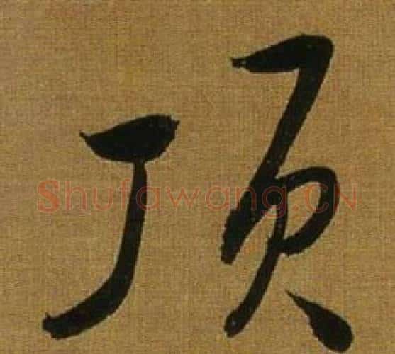 頂字董其昌毛笔行书书法写法,摘自临米芾方圆庵记