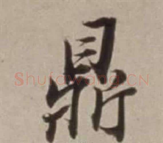 鼎字董其昌毛笔行书书法写法,摘自许文穆公墓祠记卷