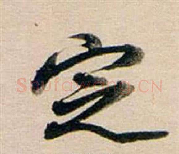 定字董其昌毛笔行书书法写法,摘自东方朔答客难并自书诗卷