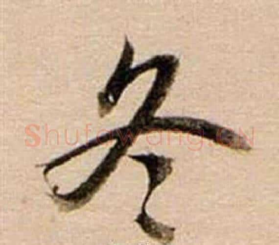 冬字董其昌毛笔行书书法写法,摘自东方朔答客难并自书诗卷