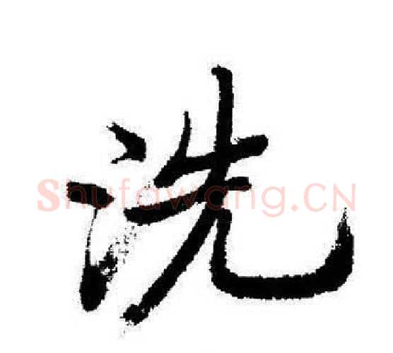 洗字启功毛笔行书书法写法,摘自启功毛笔行书书法作品