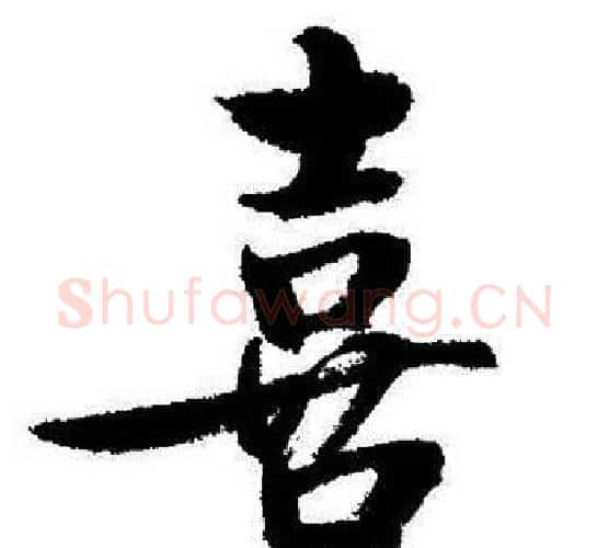 喜字启功毛笔行书书法写法,摘自启功毛笔行书书法作品
