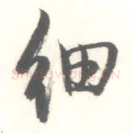 细字启功毛笔行书书法写法,摘自临苏轼手札
