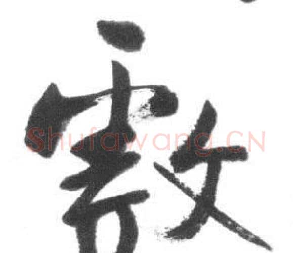 戲字启功毛笔行书书法写法,摘自临八大山人荷上花歌帖