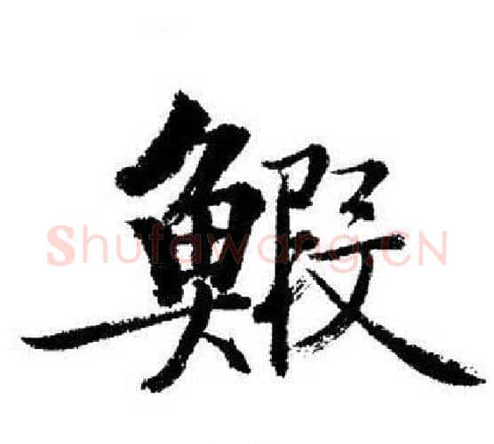 蝦字启功毛笔行书书法写法,摘自启功毛笔行书书法作品