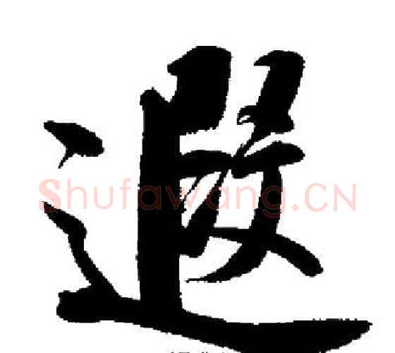 遐字启功毛笔行书书法写法,摘自启功毛笔行书书法作品