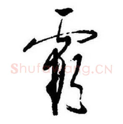 霞字启功毛笔行书书法写法,摘自题画诗