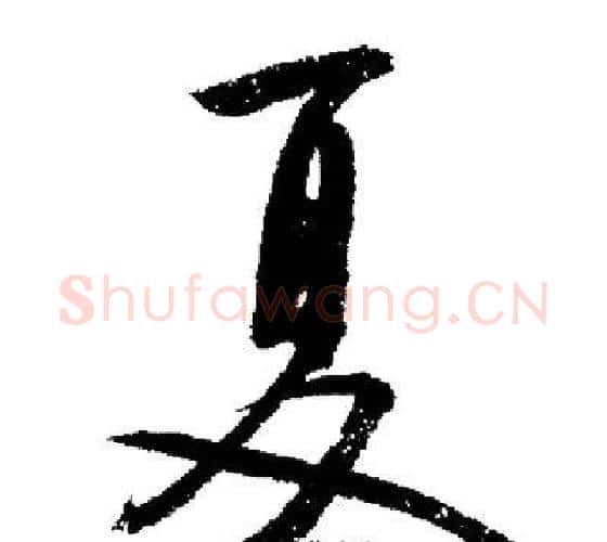 夏字启功毛笔行书书法写法,摘自启功毛笔行书书法作品