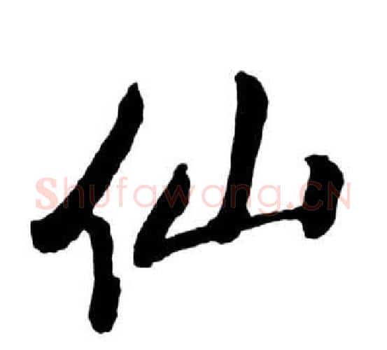 仙字启功毛笔行书书法写法,摘自宝界双桥记