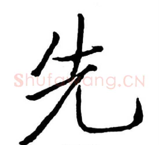先字启功毛笔行书书法写法,摘自宝界双桥记