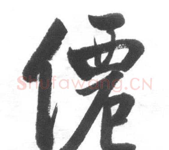 僊字启功毛笔行书书法写法,摘自临八大山人荷上花歌帖