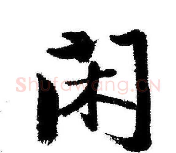 闲字启功毛笔行书书法写法,摘自启功毛笔行书书法作品
