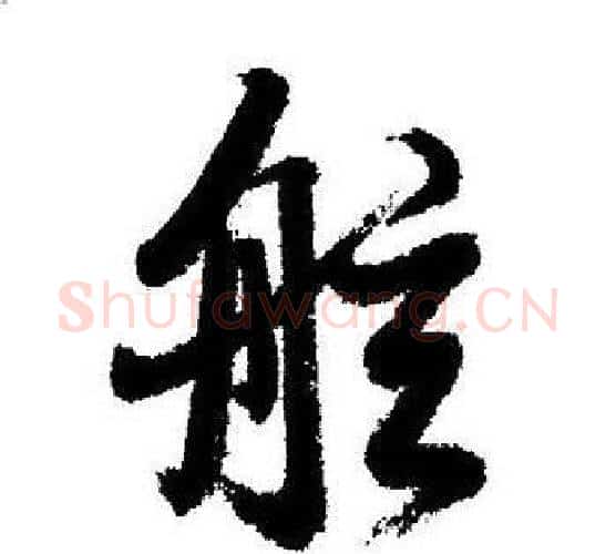 舷字启功毛笔行书书法写法,摘自启功毛笔行书书法作品