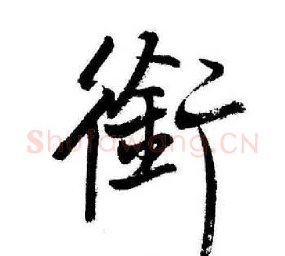 銜字启功毛笔行书书法写法,摘自启功毛笔行书书法作品