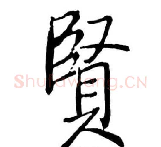 賢字启功毛笔行书书法写法,摘自宝界双桥记