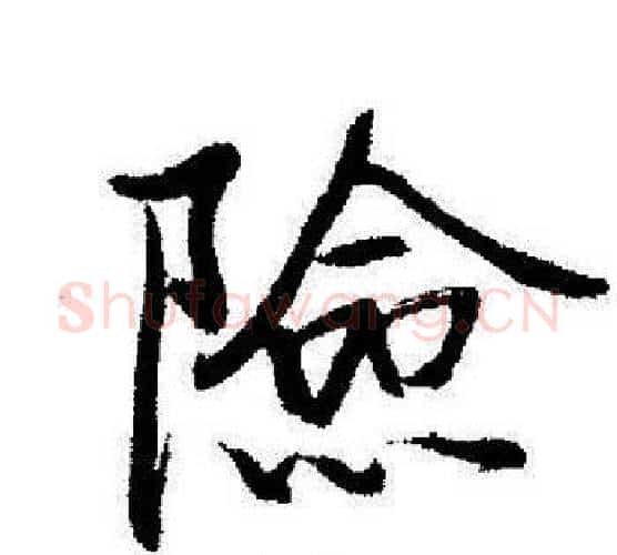 險字启功毛笔行书书法写法,摘自启功毛笔行书书法作品