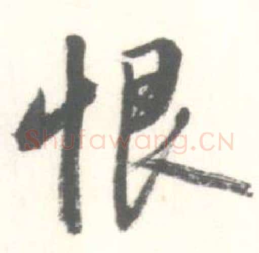 羡字启功毛笔行书书法写法,摘自临苏轼手札