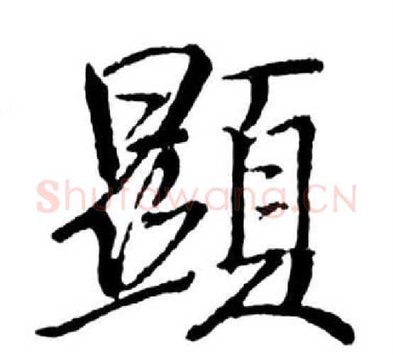 顯字启功毛笔行书书法写法,摘自宝界双桥记